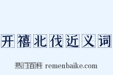 开禧北伐近义词是什么意思的图片